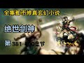 有声小说《绝世剑神》第381 ~ 400章 完本全集修真仙侠武侠玄幻有声书小说推荐