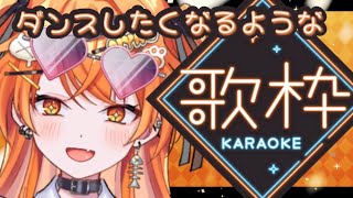 [ 歌枠】踊りたくなっちゃう⁉ぎゃうVTuberのダンスナンバーな歌枠🧡【秋桜しゅお/登龍門BOX】