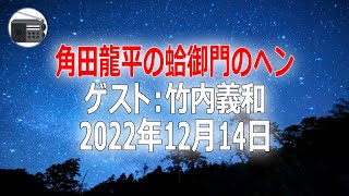 【竹内義和】角田龍平の蛤御門のヘン「デジャヴ！」2022年12月14日【作業用・睡眠用・BGM】