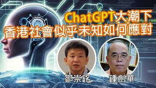 【COOTL向未來】ChatGPT大潮下香港社會似乎未知如何應對（講者：鄒崇銘、鍾劍華）