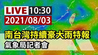 【完整公開】LIVE 南台灣持續豪大雨特報 氣象局記者會