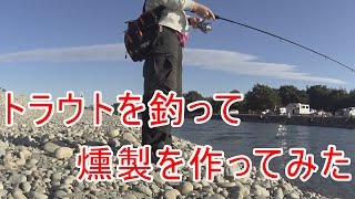 トラウトを釣って燻製を作ってみた。