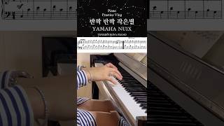 YAMAHA PIANO NU1X로 치는 반짝반짝 작은별✨