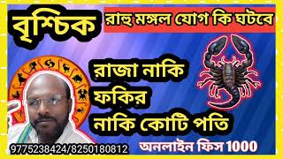 #বৃশ্চিকরাশি #scorpio #কোটিপতি#রাজা #রাহু @Astrosubratashastri09 #2024 #horoscope