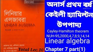 Cayley Hamilton theorem(কেইলী হ্যামিল্টন উপপাদ্য)।অনার্স প্রথম বর্ষ।chapter7 part(1)linear algebra