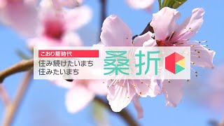 【福島県桑折町PR映像】住み続けたいまち 住みたいまち 桑折