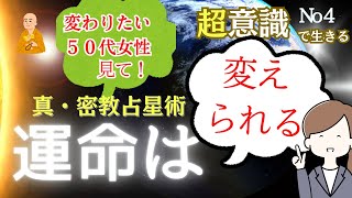 【真密教占星術】運命は変えられる#運命#変わる#人生好転 #魂#魂の進化 #占い#潜在意識#超意識#宇宙の法則 #空海#密教