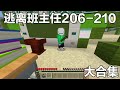 Minecraft：逃離班主任206-210：老師竟然和女同學去酒店，做一些不可描述的事情#阿威遊戲