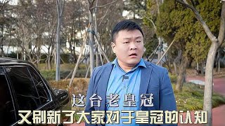 这台老皇冠，又刷新了大家对于皇冠的认知