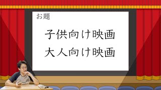 お題「子供向け映画、大人向け映画」で雑に雑談