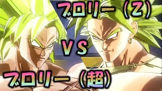 ブロリー超VS ブロリーZ最強はどっちだ！？DBゼノバース2  DRAGON BALL XENOVERSE 2