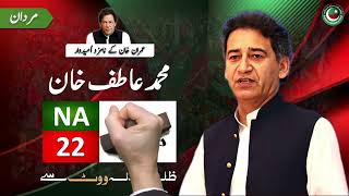 Imran Khan's Candidate for #GeneralElection2024 | Atif Khan | NA 22
