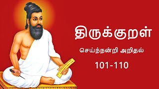 திருக்குறள் அதிகாரம் 11 அறத்துப்பால்  செய்ந்நன்றி அறிதல்|Thirukkural Seinnandri Arithal Athikaram 11