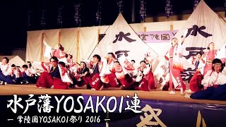 [4K] 水戸藩YOSAKOI連 【本懐】 – 常陸国YOSAKOI祭り 2016 – 大賞受賞演舞 | Yosakoi Team \