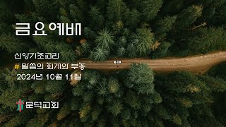 금요예배 | 신앙기초교리 | 말씀의 회개와 부흥  | 20241011