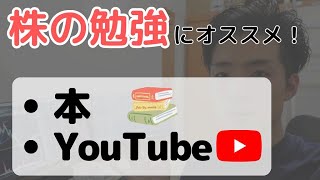 【厳選】初心者向け！株の勉強にオススメの本６選＋YouTube動画