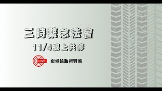 【直播】2023/11/04 癸卯年新竹消災祈福超薦三時繫念法會