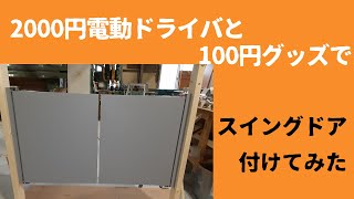 100均の工具と2000円の電動ドライバでスイングドアつけてみた（取付篇）