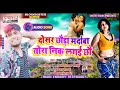 दोसर छौरा मर्दावा गे निक लागई छौ pawan purwaiya sahani ke super hit maithili dj song 2021