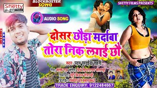 #दोसर छौरा मर्दावा गे निक लागई छौ || #Pawan Purwaiya Sahani ke Super Hit Maithili Dj Song 2021