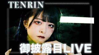 【LIVE配信】TENRINお披露目LIVE