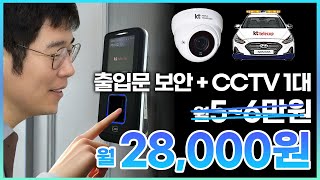 CCTV+출입문보안+출동보안 28,000원!! /세콤,캡스,KT텔레캅