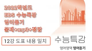 2022학년도 수능특강 영어듣기 / 12강 도표 내용 일치 / 문제+음성+정답