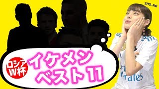 サッカー大好き女子 SHO-NOが選ぶ！ロシアW杯イケメンベスト11