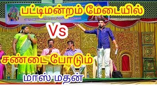 பட்டிமன்றம் மேடையில் சண்டை போடும் பேச்சாளர் மாஸ் மதன்