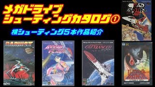 メガドライブ・シューティングカタログ①横シューティング５本作品紹介（レトロゲーム）