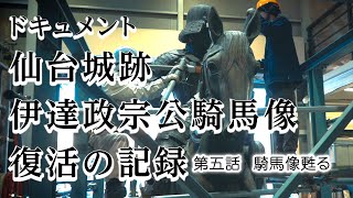 仙台城跡伊達政宗公騎馬像復活の記録第五話　騎馬像蘇る