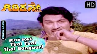 Dr.Rajkumar Kannada Old Songs | Thai Thai Thai Bangaari Kannada Song | Giri Kanye  Kannada Movie