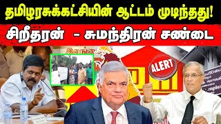 தமிழரசுக்கட்சியின் ஆட்டம் முடிந்தது! சிறீதரன் சுமந்திரன் சண்டை  #srilankanews l Ibctamiltv