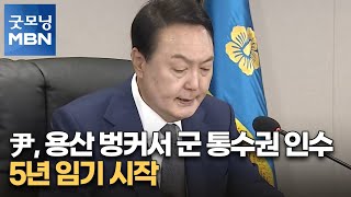 윤 대통령, 용산 벙커서 군 통수권 인수…5년 임기 시작 [굿모닝 MBN]