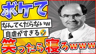 【総収編】殿堂入りした「ボケて」が面白すぎてワロタwww【2chボケてスレ】【ゆっくり解説】 #1828