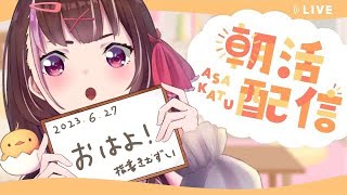 【 朝活 】朝ごはん何食べた？Morning Stream！【 甘依あんこ 】【 Vtuber 】