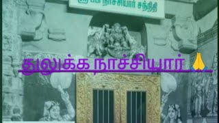 ஸ்ரீ ரங்கநாதர் மனதில் இடம் பெற்ற இஸ்லாமிய பெண்ணுக்கு  ஸ்ரீரங்கம் கோவிலில் தனி சன்னதி 🙏🙏🙏