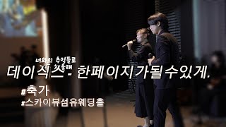 데이식스 - 한페이지가 될수있게 남여듀엣 축가 #스카이뷰섬유웨딩홀 / 뮤지컬배우 용재, 초연