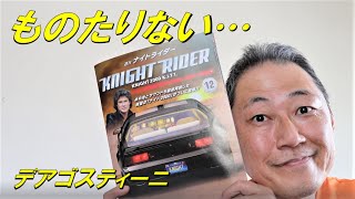 第１２号　今回はちょっと簡単すぎてもの足りないかも…(笑)　 KNIGHT RIDER　デアゴスティーニ　ナイトライダー　ナイト2000