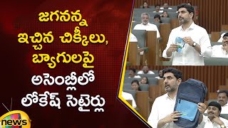 Nara Lokesh Satirical Comments On Jagananna Vidya Kanuka Scheme In Assembly | AP Political News