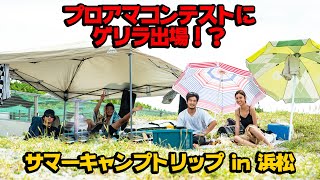 プロアマコンテストにゲリラ参戦！？【夏のキャンプトリップ in 浜松】