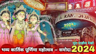 इस बार का माहौल 🔥 कार्तिक पूर्णिमा महोत्सव समोदा 2024 | कार्तिक विसर्जन समोदा | Kartik Purnima