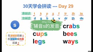 30天学会拼读 第29天：辅音s的发音  单词拼读简单的方法给你了，要不要抓住这个机会，赶紧动起来 -