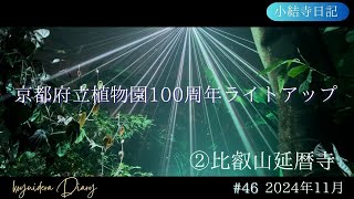 【小結寺日記】#46 2024年12月/比叡山延暦寺・秘仏特別公開/京都府立植物園100周年記念ライトアップ　 #比叡山延暦寺 #京都府立植物園 #kyoto