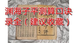 渊海子平测算口诀录全（建议收藏）