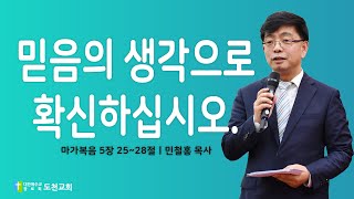 [통영도천교회 l 2024.09.26.] 믿음의 생각으로 확신하십시오. - 민철홍 목사