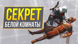 Assassin's Сreed Valhalla - Отсылки на старые части (2)