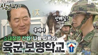 소대장의 신화! 나를 따르라! 육군 보병학교🪖 [TV내무반 신고합니다 80화]ㅣKBS 000515 방송