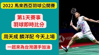 2022 馬來西亞羽球公開賽 三十二強賽 即時比分 周天成 麟洋配 今日上場 戴資穎明天上場 一起來為台灣好手們加油吧 語音直播 無比賽畫面 不喜勿入