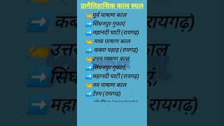 प्रागैतिहासिक काल स्थल l नव पाषाण काल l पूर्व पाषाण काल l उत्तर पाषाण काल l मध्य पाषाण काल #jobhunt